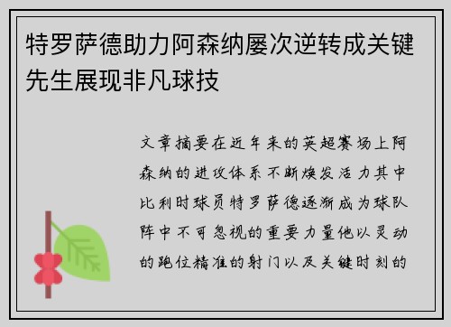 特罗萨德助力阿森纳屡次逆转成关键先生展现非凡球技 特罗萨德助力阿森纳屡次逆转成关键先生展现非凡球技