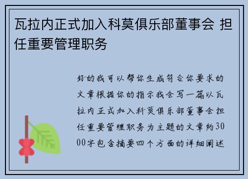 瓦拉内正式加入科莫俱乐部董事会 担任重要管理职务