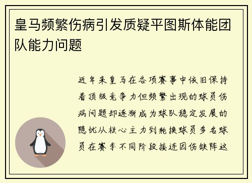 皇马频繁伤病引发质疑平图斯体能团队能力问题 皇马频繁伤病引发质疑平图斯体能团队能力问题