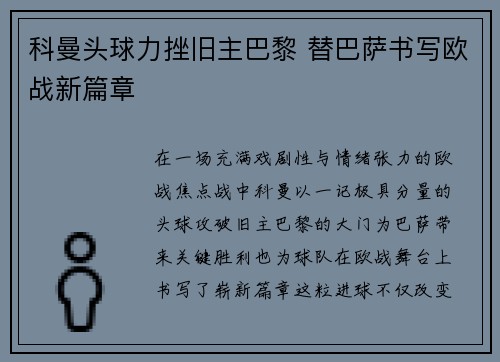 科曼头球力挫旧主巴黎 替巴萨书写欧战新篇章 科曼头球力挫旧主巴黎 替巴萨书写欧战新篇章