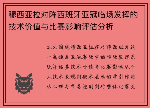 穆西亚拉对阵西班牙亚冠临场发挥的技术价值与比赛影响评估分析 穆西亚拉对阵西班牙亚冠临场发挥的技术价值与比赛影响评估分析