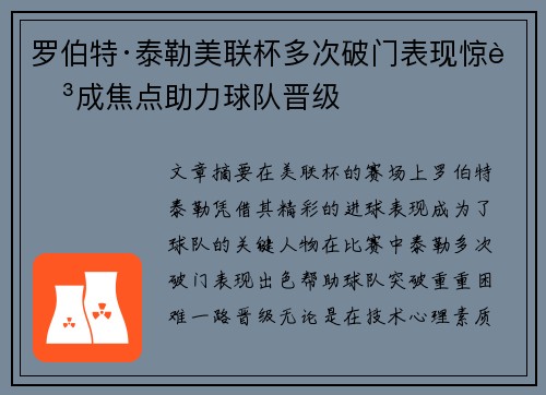 罗伯特·泰勒美联杯多次破门表现惊艳成焦点助力球队晋级