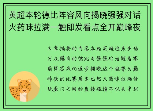 英超本轮德比阵容风向揭晓强强对话火药味拉满一触即发看点全开巅峰夜