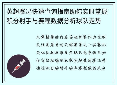 英超赛况快速查询指南助你实时掌握积分射手与赛程数据分析球队走势