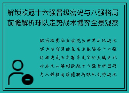 解锁欧冠十六强晋级密码与八强格局前瞻解析球队走势战术博弈全景观察