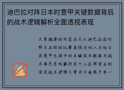 迪巴拉对阵日本时意甲关键数据背后的战术逻辑解析全面透视表现