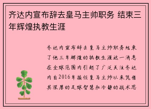齐达内宣布辞去皇马主帅职务 结束三年辉煌执教生涯